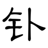 钋: Kanzleischrift
