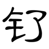 钌: Kanzleischrift