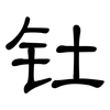 钍: Kanzleischrift