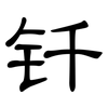 钎: Kanzleischrift