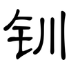 钏: Kanzleischrift