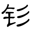 钐: Kanzleischrift