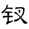 钗: Kanzleischrift