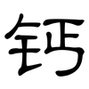 钙: Kanzleischrift