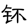 钚: Kanzleischrift 钚: Kanzleischrift