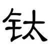 钛: Kanzleischrift