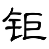 钜: Kanzleischrift
