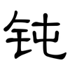 钝: Kanzleischrift