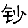 钞: Kanzleischrift