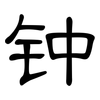 钟: Kanzleischrift