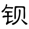 钡: Kanzleischrift 钡: Kanzleischrift