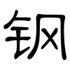 钢: Kanzleischrift