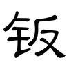 钣: Kanzleischrift
