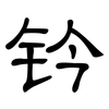 钤: Kanzleischrift