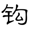 钩: Kanzleischrift 钩: Kanzleischrift