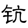 钪: Kanzleischrift
