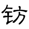 钫: Kanzleischrift
