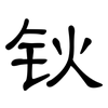 钬: Kanzleischrift
