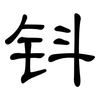 钭: Kanzleischrift