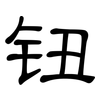 钮: Kanzleischrift 钮: Kanzleischrift