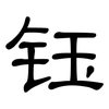 钰: Kanzleischrift
