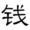 钱: clerical script 钱: clerical script