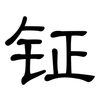 钲: Kanzleischrift