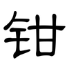 钳: Kanzleischrift