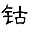 钴: Kanzleischrift 钴: Kanzleischrift