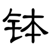 钵: Kanzleischrift