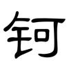 钶: Kanzleischrift