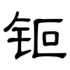 钷: Kanzleischrift