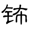 钸: Kanzleischrift