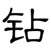 钻: Kanzleischrift