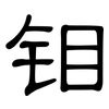 钼: Kanzleischrift 钼: Kanzleischrift