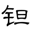 钽: Kanzleischrift
