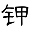 钾: Kanzleischrift