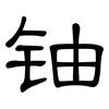 铀: Kanzleischrift