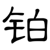 铂: Kanzleischrift