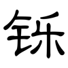 铄: Kanzleischrift