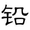 铅: Kanzleischrift 铅: Kanzleischrift
