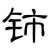 铈: Kanzleischrift