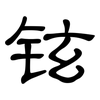 铉: Kanzleischrift