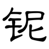 铌: Kanzleischrift