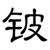 铍: Kanzleischrift