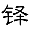 铎: Kanzleischrift
