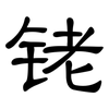铑: Kanzleischrift