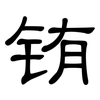 铕: Kanzleischrift