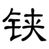 铗: Kanzleischrift
