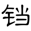 铛: Kanzleischrift